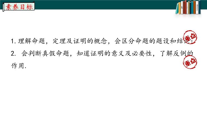 5.3.2.1命题、定理、证明-2022-2023学年七年级数学下册同步精品随堂教学课件(人教版)03