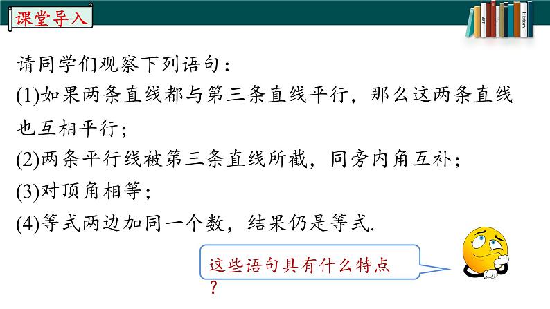 5.3.2.1命题、定理、证明-2022-2023学年七年级数学下册同步精品随堂教学课件(人教版)04