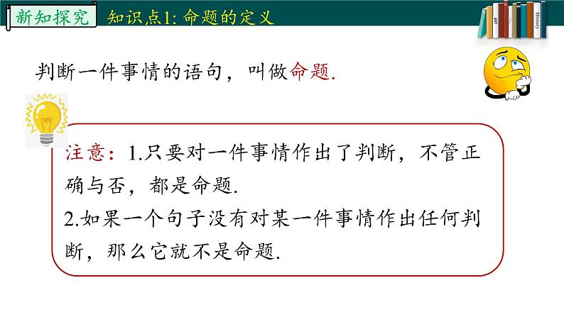 5.3.2.1命题、定理、证明-2022-2023学年七年级数学下册同步精品随堂教学课件(人教版)05