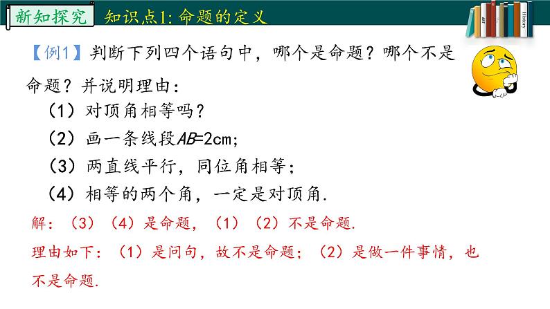 5.3.2.1命题、定理、证明-2022-2023学年七年级数学下册同步精品随堂教学课件(人教版)06