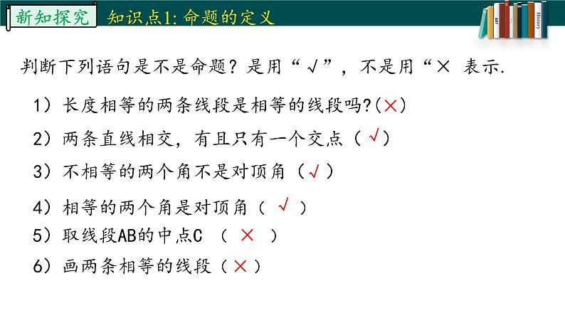 5.3.2.1命题、定理、证明-2022-2023学年七年级数学下册同步精品随堂教学课件(人教版)07