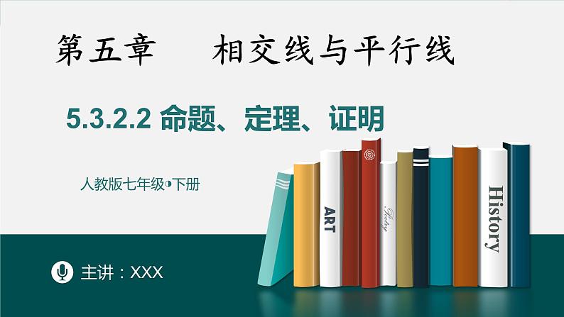 5.3.2.2命题、定理、证明-2022-2023学年七年级数学下册同步精品随堂教学课件(人教版)01