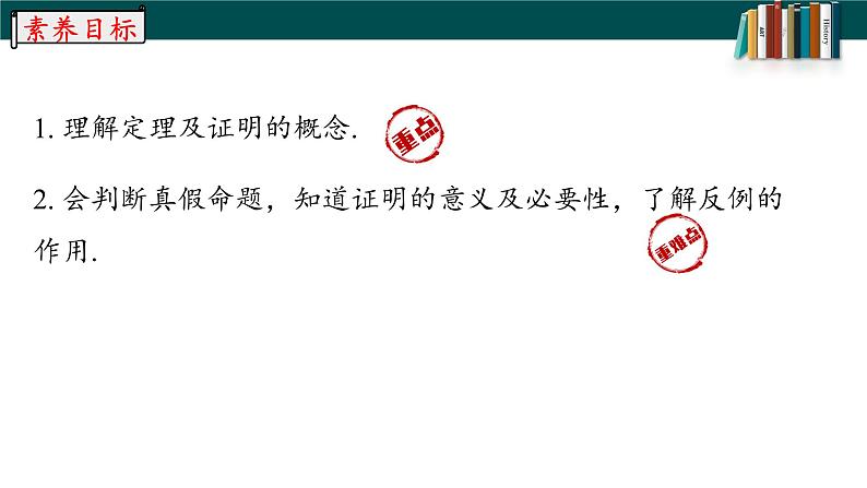 5.3.2.2命题、定理、证明-2022-2023学年七年级数学下册同步精品随堂教学课件(人教版)03