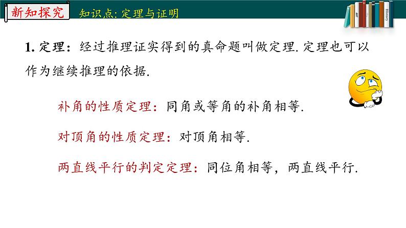 5.3.2.2命题、定理、证明-2022-2023学年七年级数学下册同步精品随堂教学课件(人教版)05