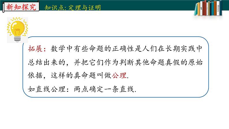 5.3.2.2命题、定理、证明-2022-2023学年七年级数学下册同步精品随堂教学课件(人教版)06