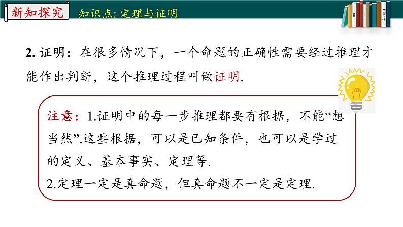 5.3.2.2命题、定理、证明-2022-2023学年七年级数学下册同步精品随堂教学课件(人教版)07