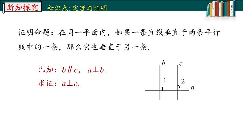 5.3.2.2命题、定理、证明-2022-2023学年七年级数学下册同步精品随堂教学课件(人教版)08