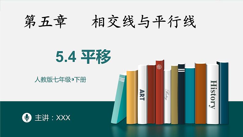 5.4平移-2022-2023学年七年级数学下册同步精品随堂教学课件(人教版)第1页