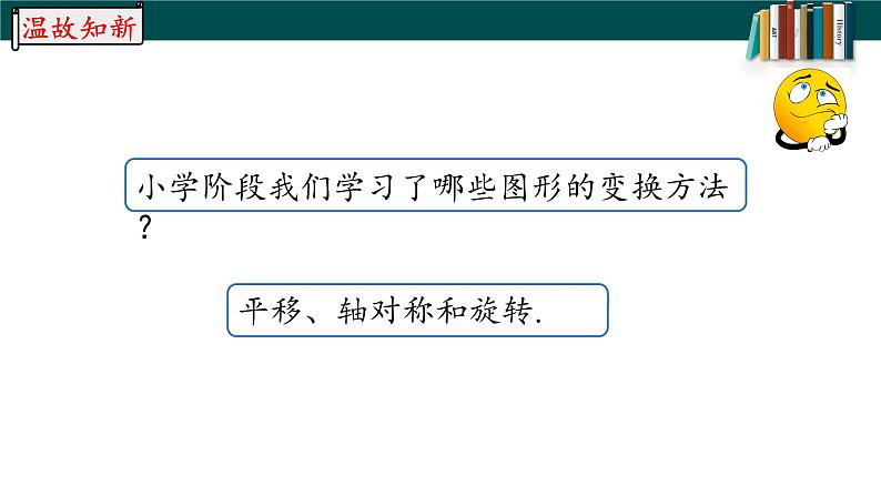 5.4平移-2022-2023学年七年级数学下册同步精品随堂教学课件(人教版)第2页