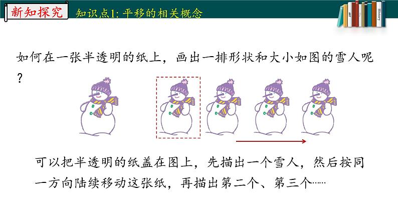 5.4平移-2022-2023学年七年级数学下册同步精品随堂教学课件(人教版)第5页