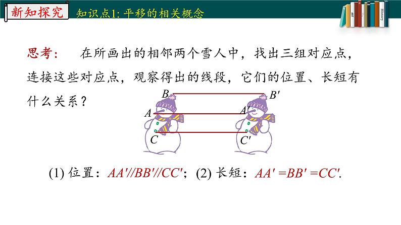 5.4平移-2022-2023学年七年级数学下册同步精品随堂教学课件(人教版)第6页