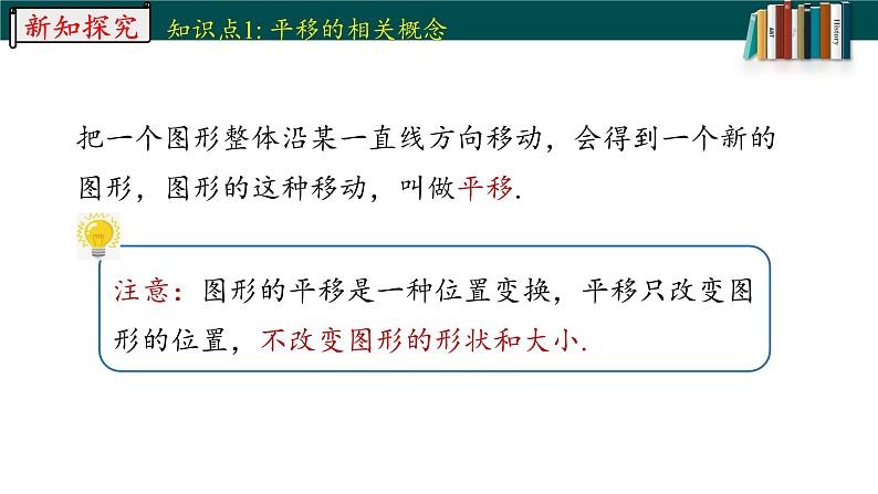 5.4平移-2022-2023学年七年级数学下册同步精品随堂教学课件(人教版)第7页