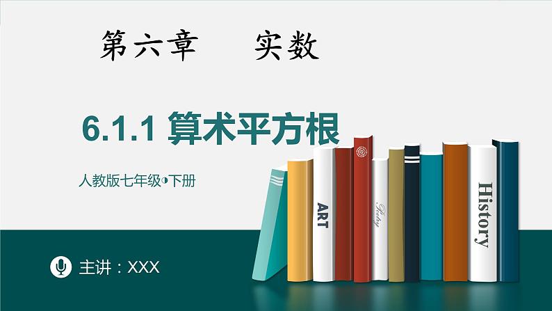 6.1.1算数平方根-2022-2023学年七年级数学下册同步精品随堂教学课件(人教版)01