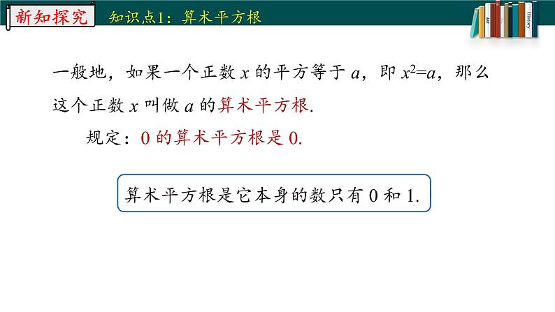 6.1.1算数平方根-2022-2023学年七年级数学下册同步精品随堂教学课件(人教版)06