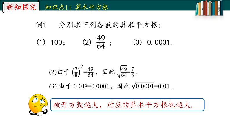 6.1.1算数平方根-2022-2023学年七年级数学下册同步精品随堂教学课件(人教版)08