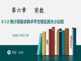6.1.2用计算器求算术平方根及其大小比较-2022-2023学年七年级数学下册同步精品随堂教学课件(人教版)