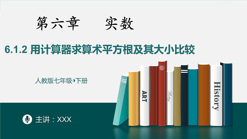 6.1.2用计算器求算术平方根及其大小比较-2022-2023学年七年级数学下册同步精品随堂教学课件(人教版)01