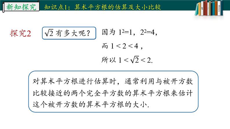 6.1.2用计算器求算术平方根及其大小比较-2022-2023学年七年级数学下册同步精品随堂教学课件(人教版)08