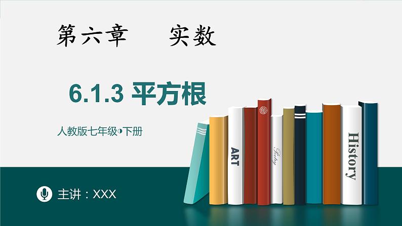 6.1.3平方根-2022-2023学年七年级数学下册同步精品随堂教学课件(人教版)01