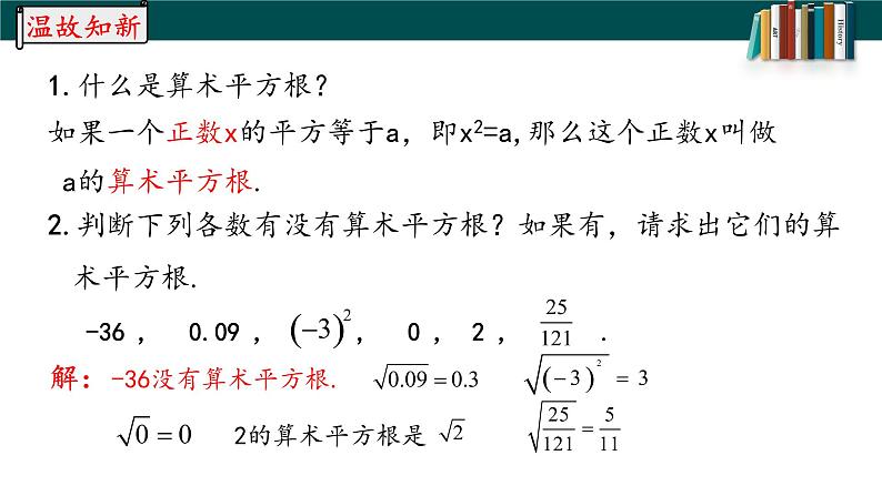 6.1.3平方根-2022-2023学年七年级数学下册同步精品随堂教学课件(人教版)03