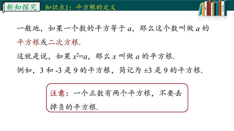 6.1.3平方根-2022-2023学年七年级数学下册同步精品随堂教学课件(人教版)08