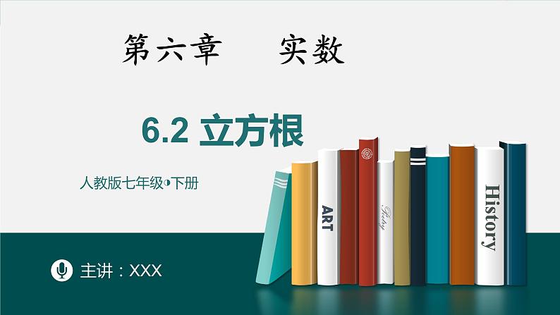 6.2立方根-2022-2023学年七年级数学下册同步精品随堂教学课件(人教版)01