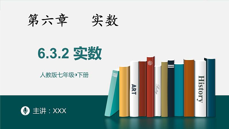 6.3.2实数-2022-2023学年七年级数学下册同步精品随堂教学课件(人教版)第1页