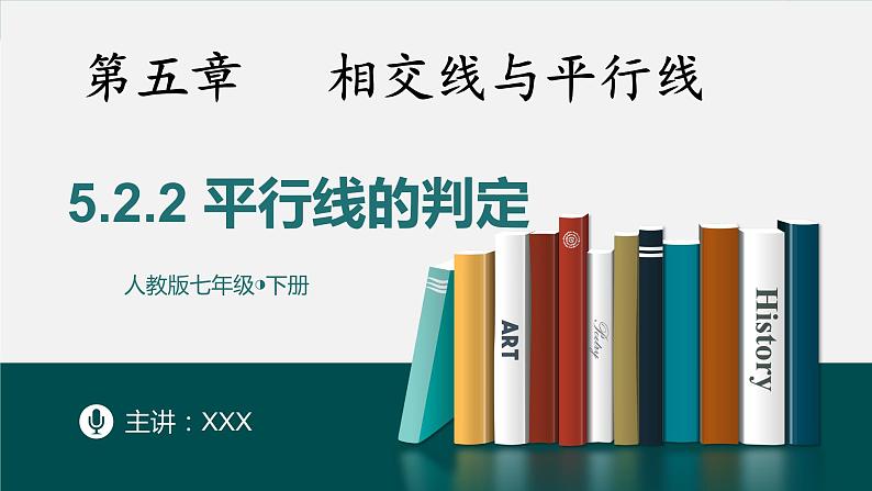 5.2.2平行线的判定-2022-2023学年七年级数学下册同步精品随堂教学课件(人教版)01