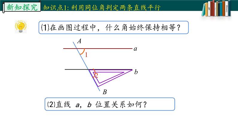 5.2.2平行线的判定-2022-2023学年七年级数学下册同步精品随堂教学课件(人教版)06