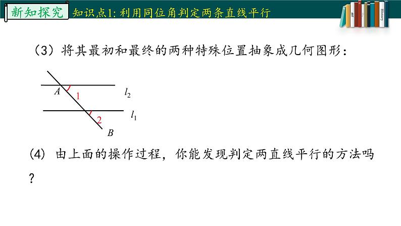 5.2.2平行线的判定-2022-2023学年七年级数学下册同步精品随堂教学课件(人教版)07