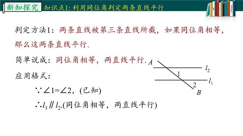 5.2.2平行线的判定-2022-2023学年七年级数学下册同步精品随堂教学课件(人教版)08