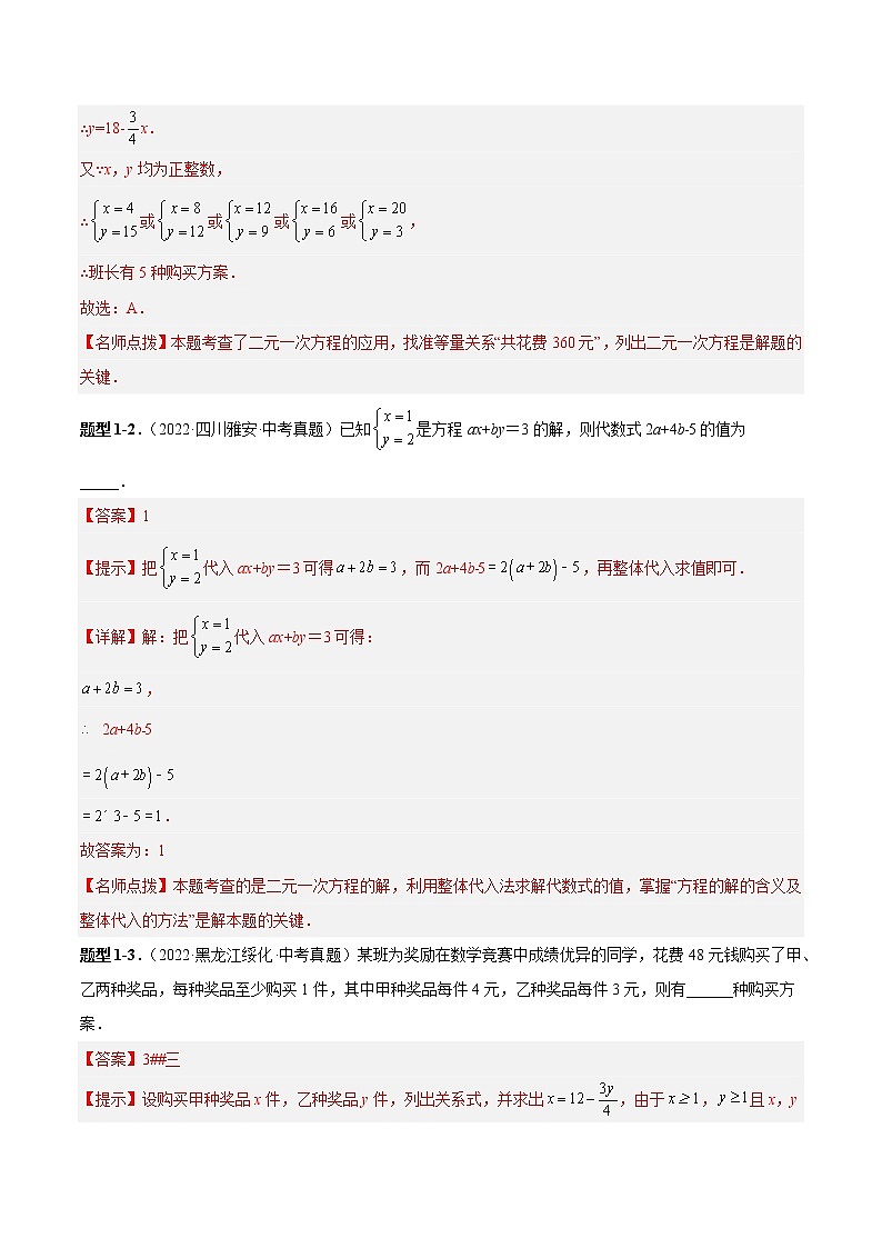 专题09 二元一次方程组（解析版）03