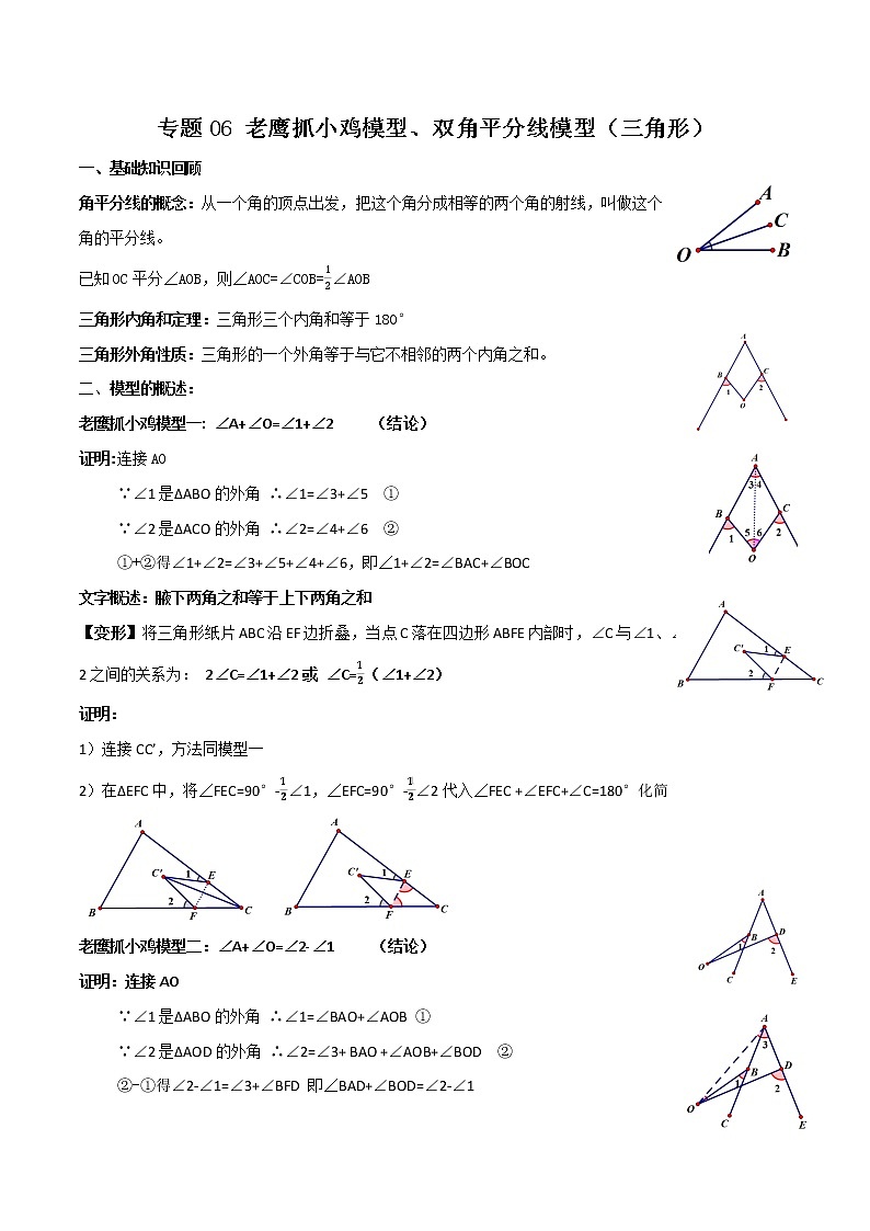 专题06 老鹰抓小鸡模型与双角平分线模型（三角形）（解析版）01