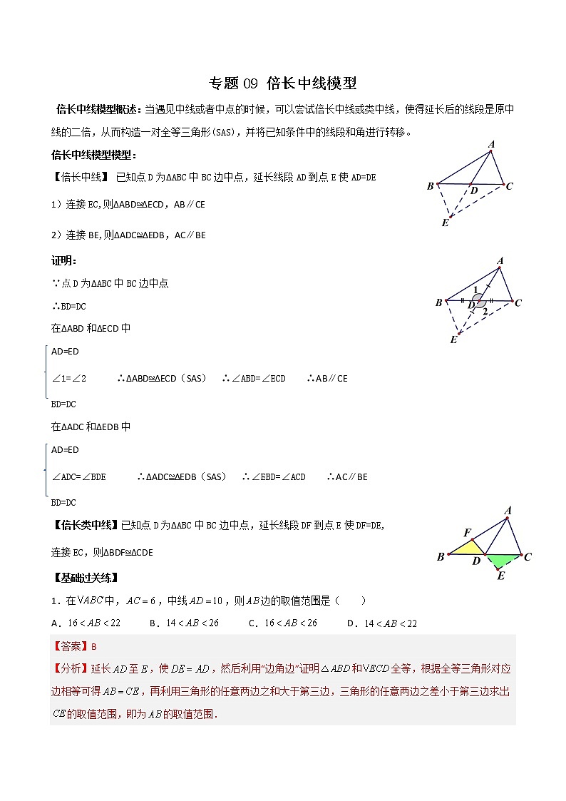 专题09 倍长中线模型（解析版）01