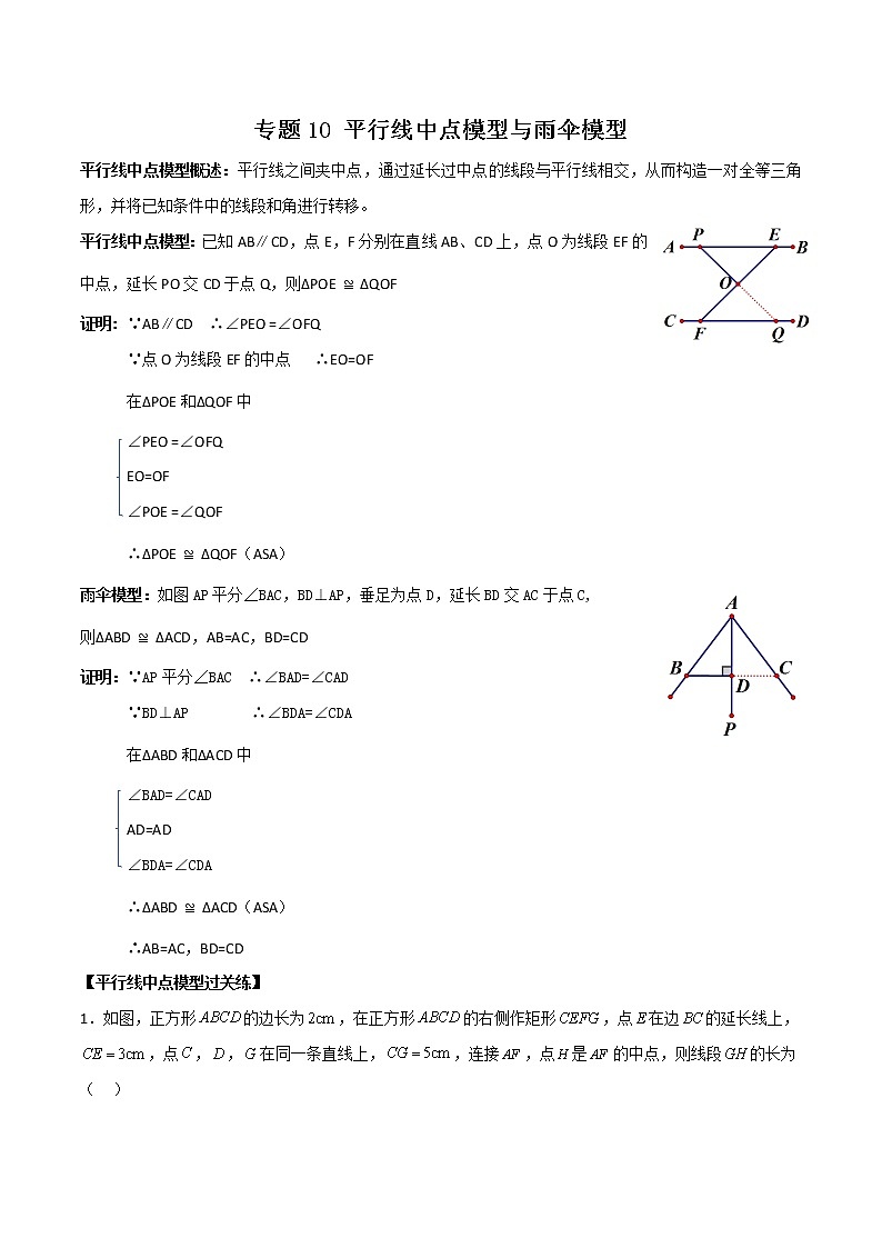 专题10 平行线中点模型与雨伞模型（解析版）01
