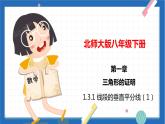 1.3.1 线段的垂直平分线（1）（课件）（北师大版）