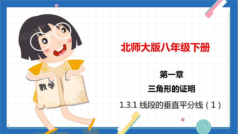 1.3.1 线段的垂直平分线（1）（课件）（北师大版）01