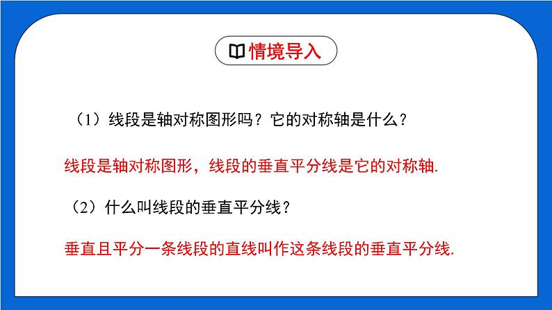 1.3.1 线段的垂直平分线（1）（课件）（北师大版）03