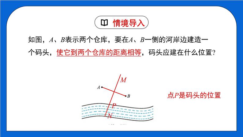 1.3.1 线段的垂直平分线（1）（课件）（北师大版）04