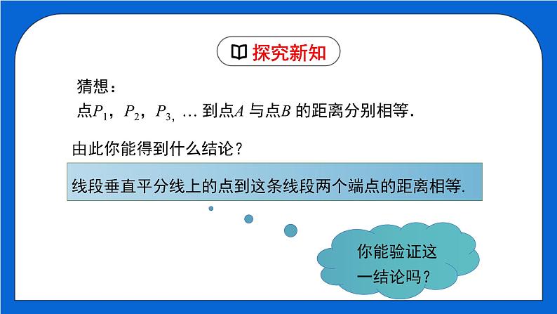 1.3.1 线段的垂直平分线（1）（课件）（北师大版）06