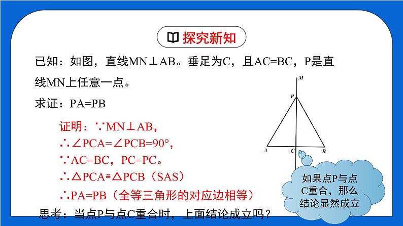1.3.1 线段的垂直平分线（1）（课件）（北师大版）07