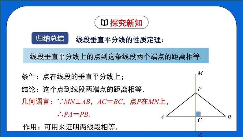 1.3.1 线段的垂直平分线（1）（课件）（北师大版）08