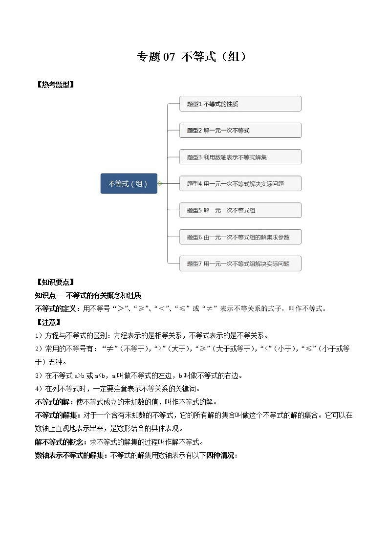 专题07 不等式（组）（解析版）第1页