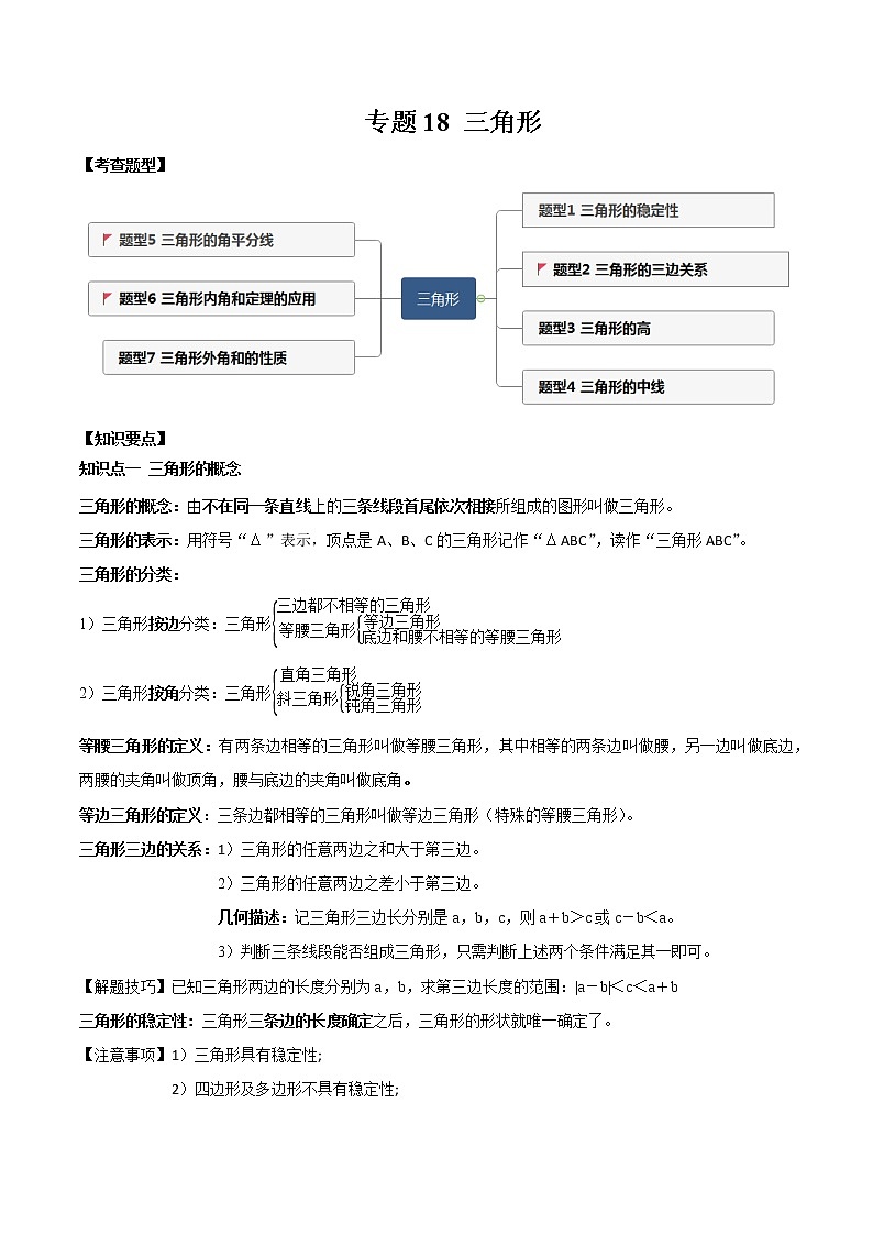 专题18 三角形（解析版）第1页