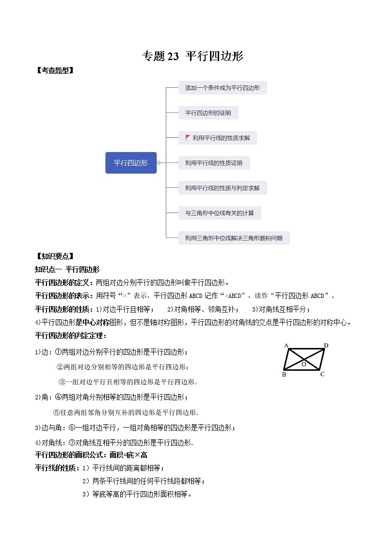 专题23 平行四边形（解析版）01