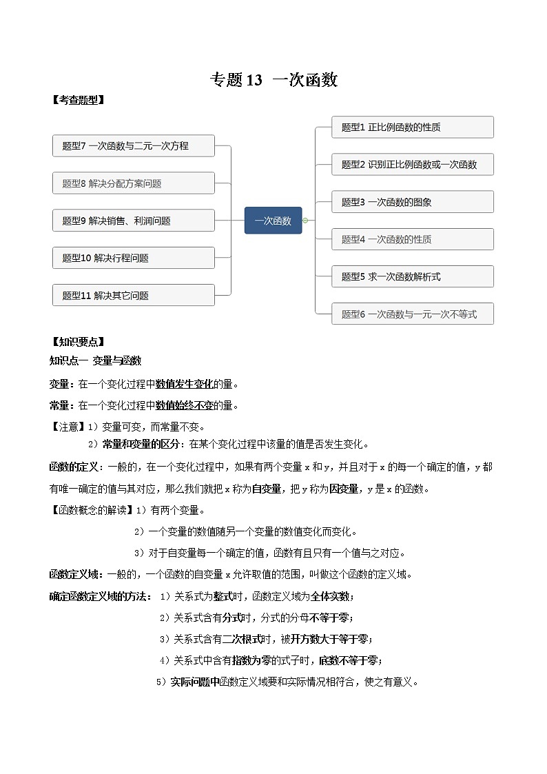 专题13 一次函数（解析版）01