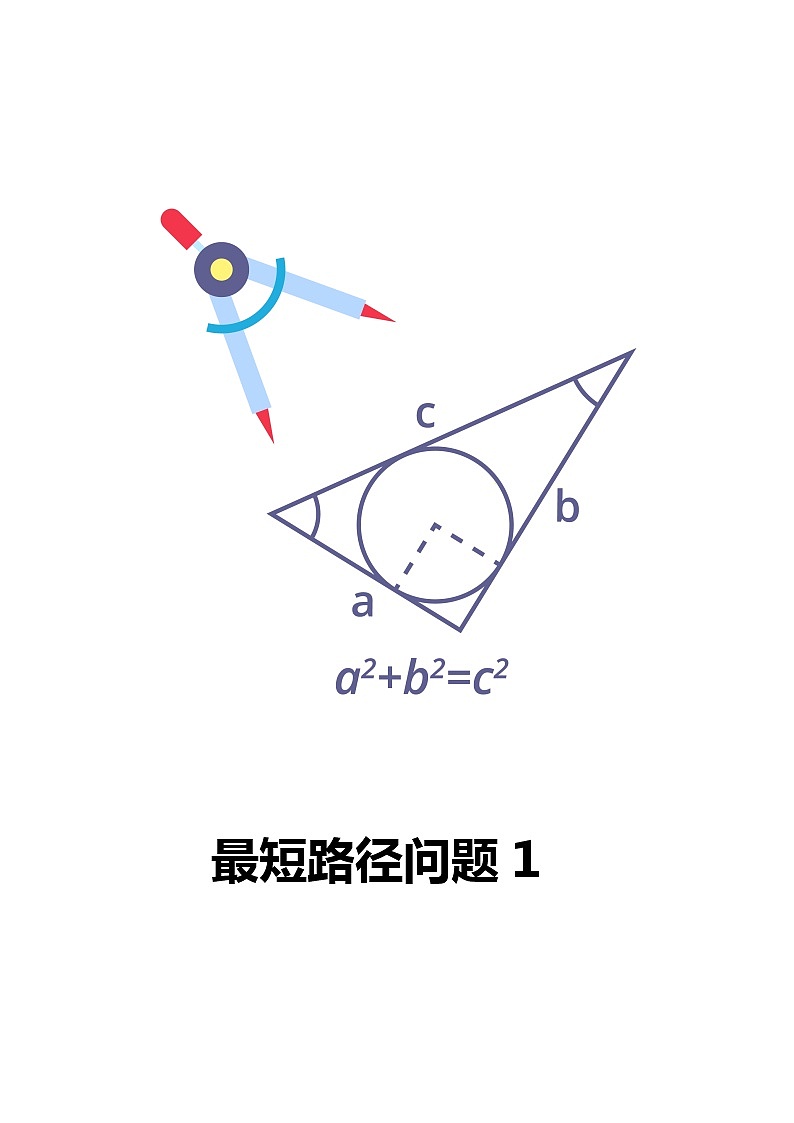 专题01 最短路径问题1（解析版）01