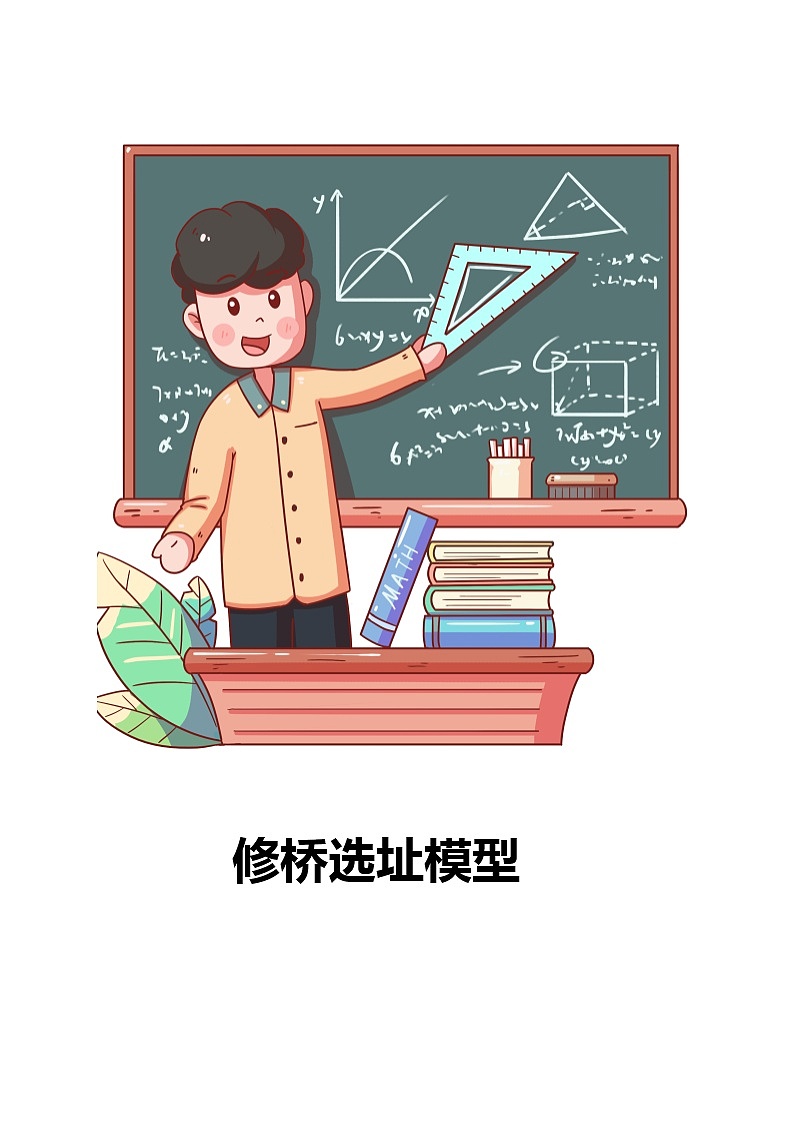 专题04 修桥选址模型（解析版）第1页