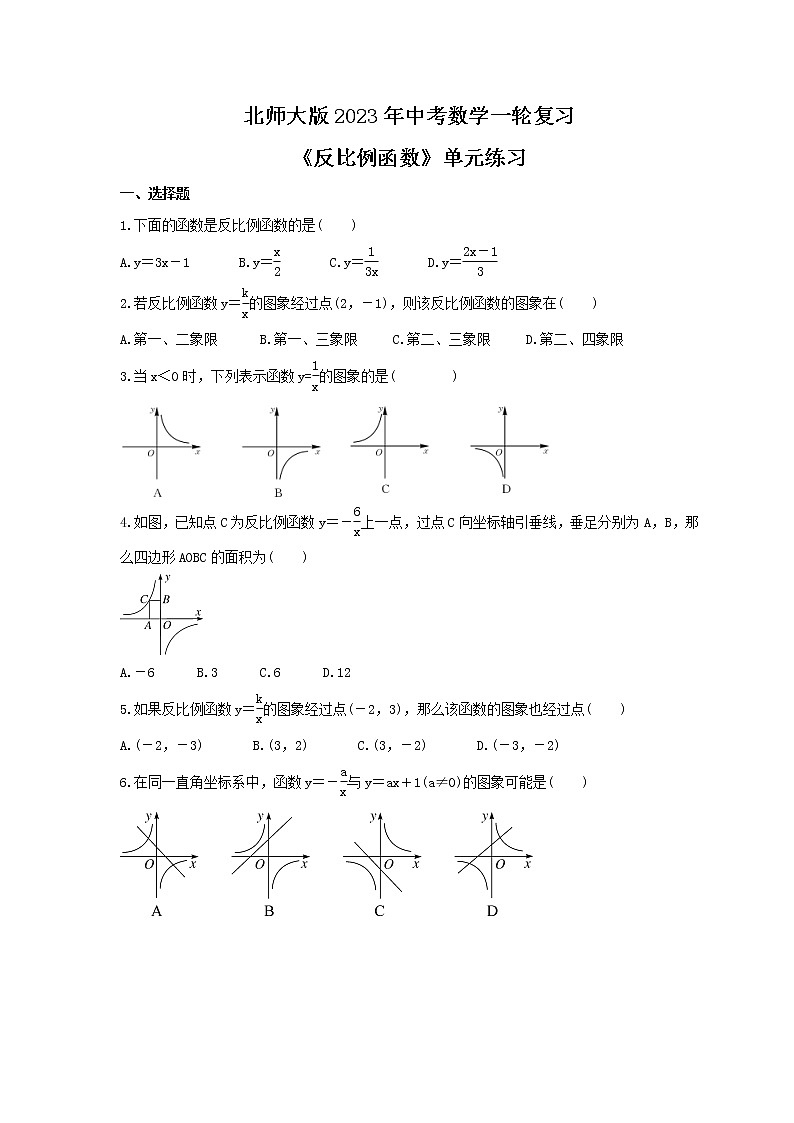 北师大版2023年中考数学一轮复习《反比例函数》单元练习（含答案）第1页