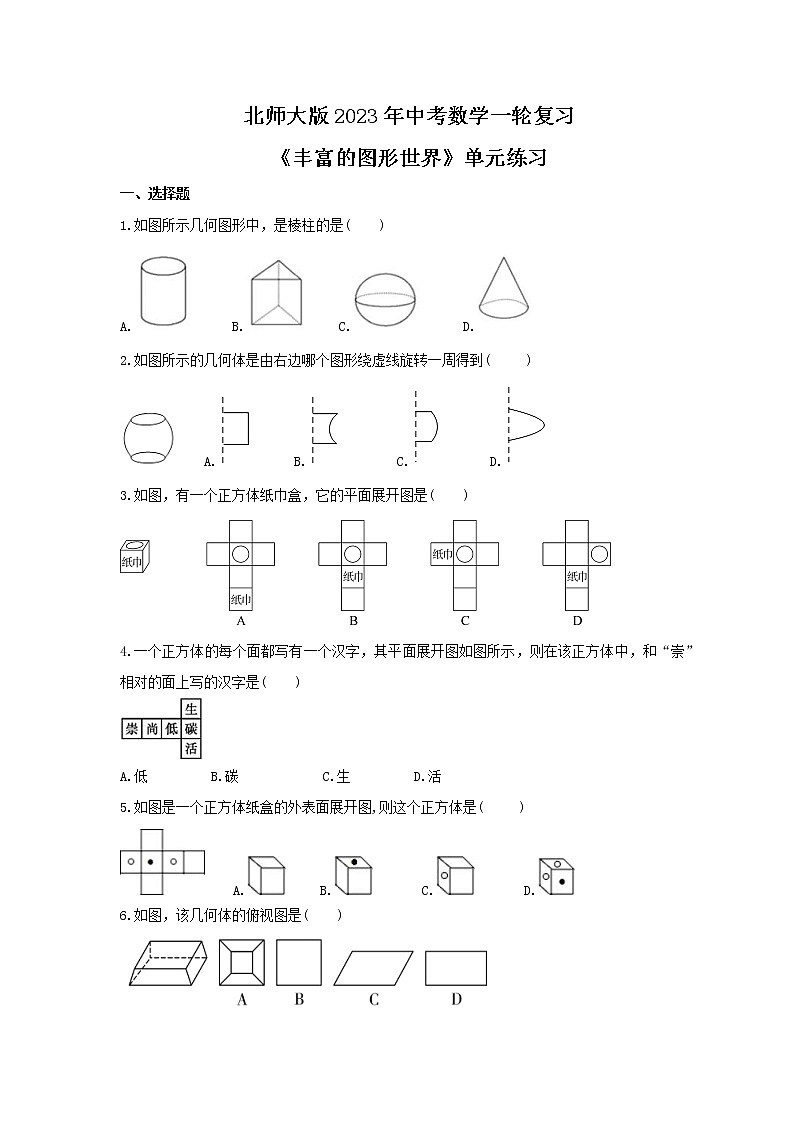 北师大版2023年中考数学一轮复习《丰富的图形世界》单元练习（含答案）第1页